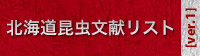 北海道昆虫文献リスト