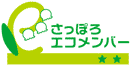 さっぽろエコメンバー